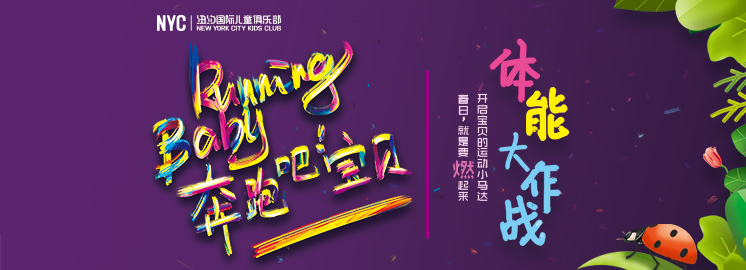NYC早教RunningBaby全國火熱報名中！春日就是要燃起來！