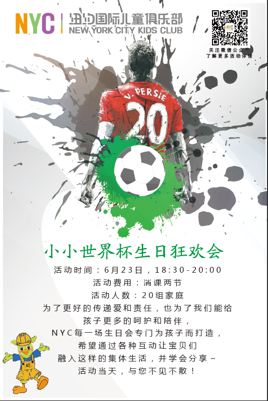 NYC鄭州建業5D中心：小小世界杯生日會活動預告