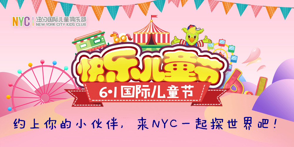 NYC紐約國際唐山福地早教中心：NYC六一招募令丨萌寶探世界，萌寶贏大獎！