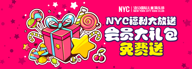 NYC早教福利大放送：會員大禮包免費送，限前666名！