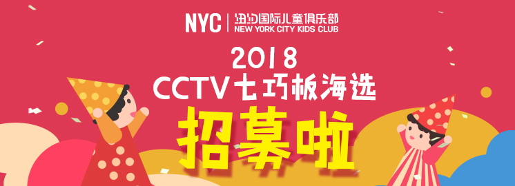 NYC早教合作伙伴央視少兒頻道《七巧板》欄目海選啦！