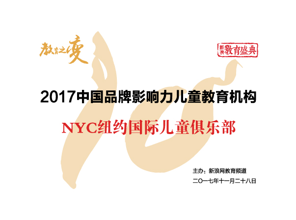 中國品牌影響力兒童教育機構
