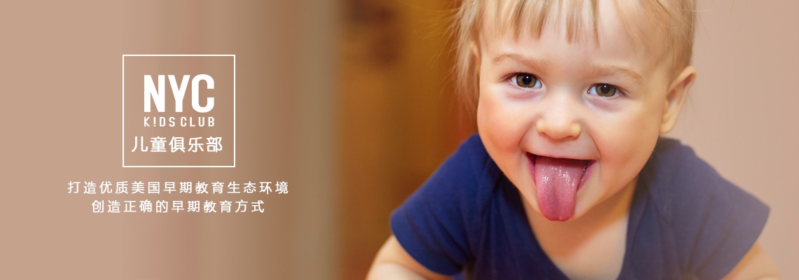 杭州早教中心,杭州兒童,NYC,紐約國際兒童俱樂部,杭州濱江早教中心