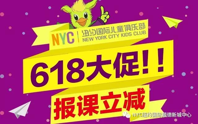 NYC紐約國際廣東順德新城中心：【NYC·618】鉅惠好禮，寶媽寶爸們別錯過！