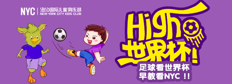 NYC早教：當寶貝遇上世界杯