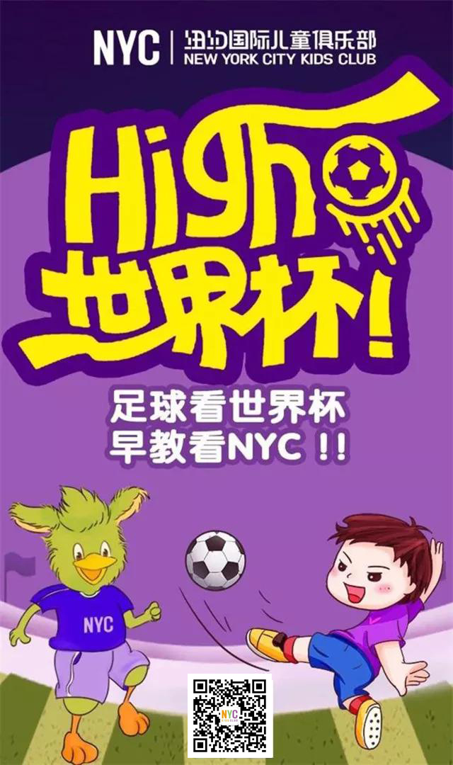 NYC唐山福地早教中心：NYC世界杯招募丨激情世界杯，親子足球賽！
