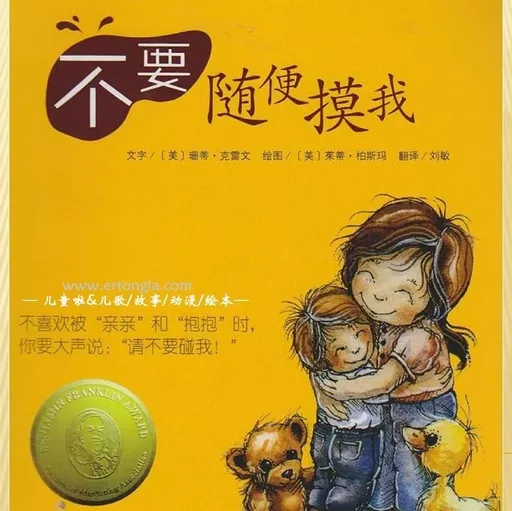 NYC唐山福地早教中心：『繪本推薦』不要隨便摸我，讓寶寶學會保護自己