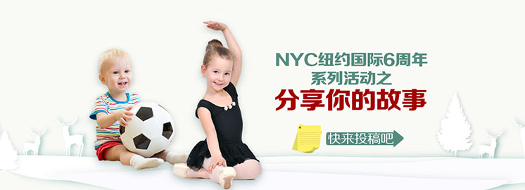 NYC早教六周年會員有獎征稿，我有禮包，你有故事嗎？