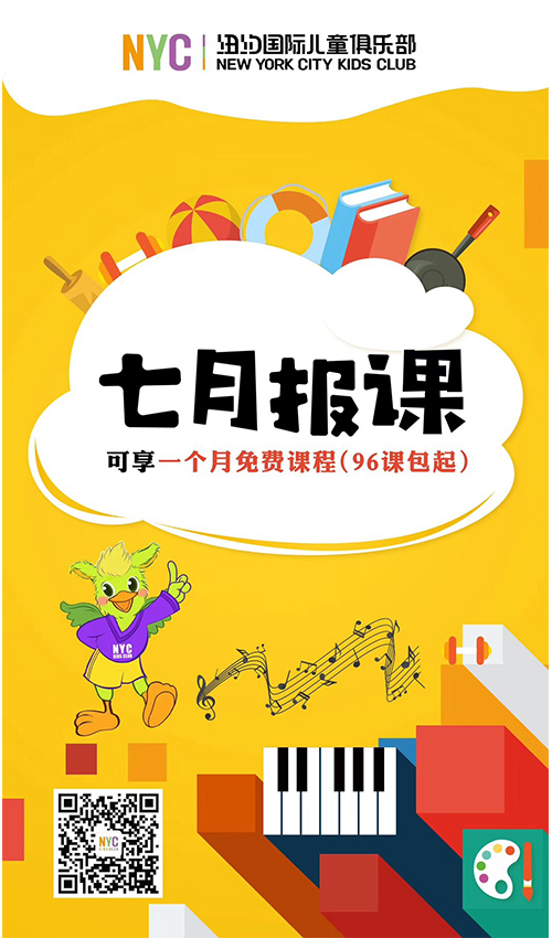 NYC溫州鹿城早教中心：7月報課福利