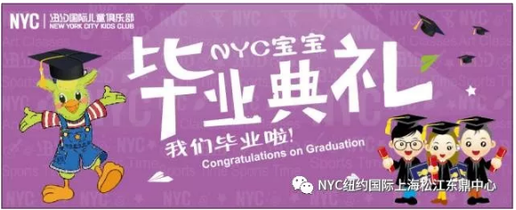 nyc早教,紐約國際,上海松江早教中心，畢業典禮