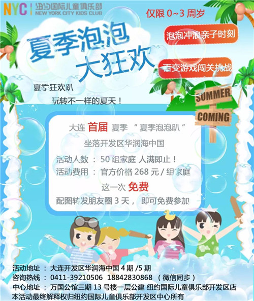 NYC大連早教中心盛夏泡沫狂歡之旅預告