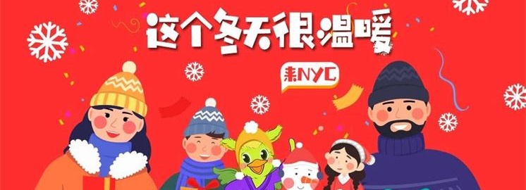 NYC紐約國際早教歲末豪禮，溫暖整個寒冬
