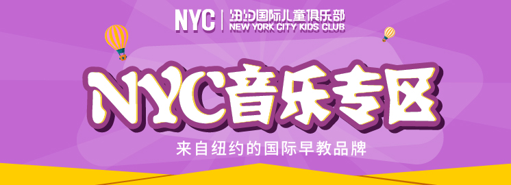 NYC紐約國際早教音樂課程大升級，起底NYC音樂課秘密