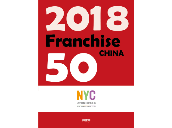 2018中國高成長連鎖50強