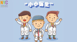 NYC紐約國際武漢外灘早教中心：“小小醫生”體驗日活動預告