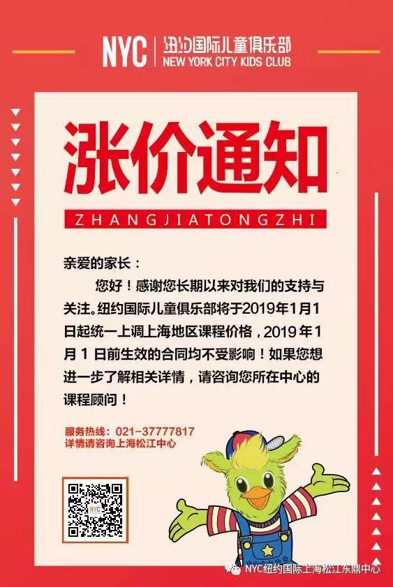 NYC紐約國際,上海松江早教中心,漲價通知