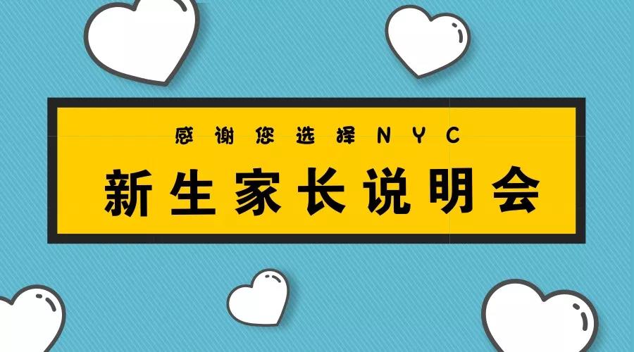 NYC紐約國際平谷萬德福早教中心家長說明會，溝通從心出發?；顒宇A告