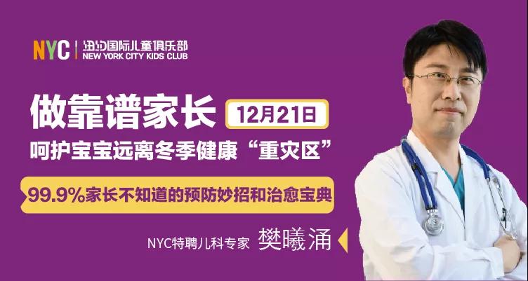 NYC紐約國際唐山早教中心：『微課堂』做靠譜家長，呵護寶寶遠離冬季健康“重災區”