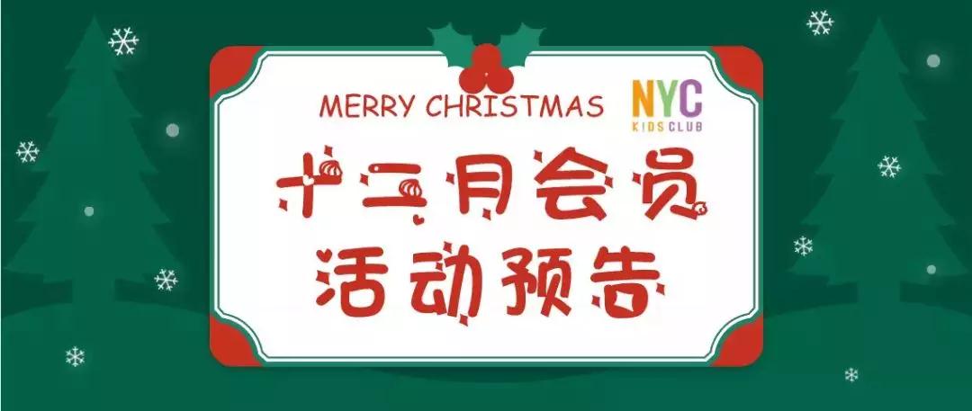 NYC紐約國際順德早教中心十二月活動預告