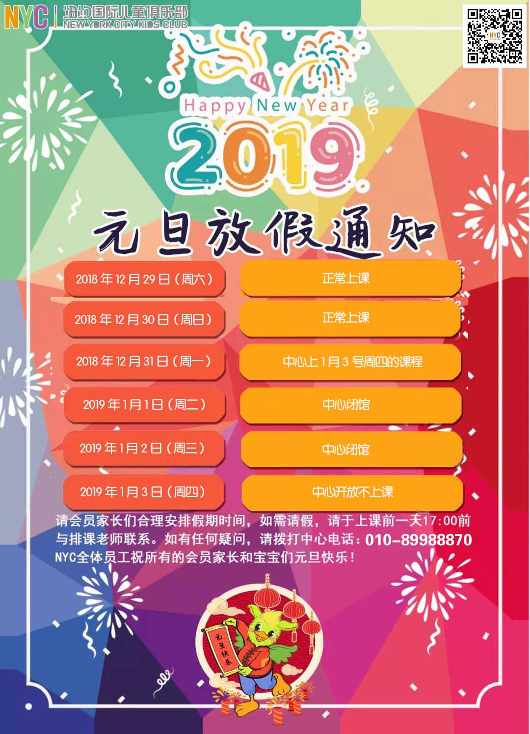 NYC紐約國際平谷萬德福早教中心：NYC元旦假期課程安排通知！