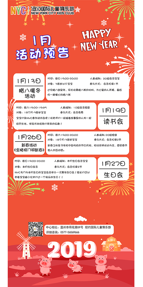 NYC紐約國際溫州鹿城早教中心：1月活動預告