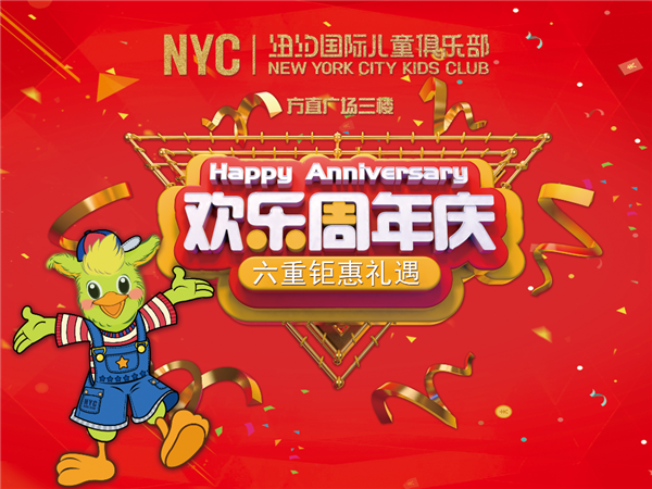 NYC紐約國際惠州早教中心：2019！NYC紐約國際惠州早教中心——1周年慶典晚會！誠邀您的光臨！