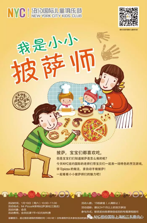 NYC紐約國際，上海松江早教中心，我是小小披薩師，活動招募