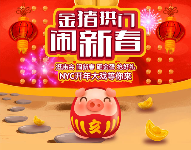 NYC紐約國際平谷萬德福早教中心：《金豬拱門 鬧新春》開年大戲等你來活動預告