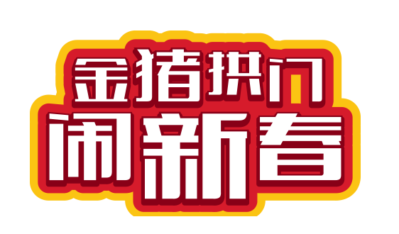 NYC紐約國際平谷萬德福早教中心：《金豬拱門 鬧新春》開年大戲等你來活動預告