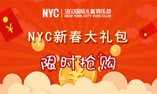 NYC年終福利丨新春大禮包限時搶購~叫上小伙伴優惠更多，還有機會免單?。。?！