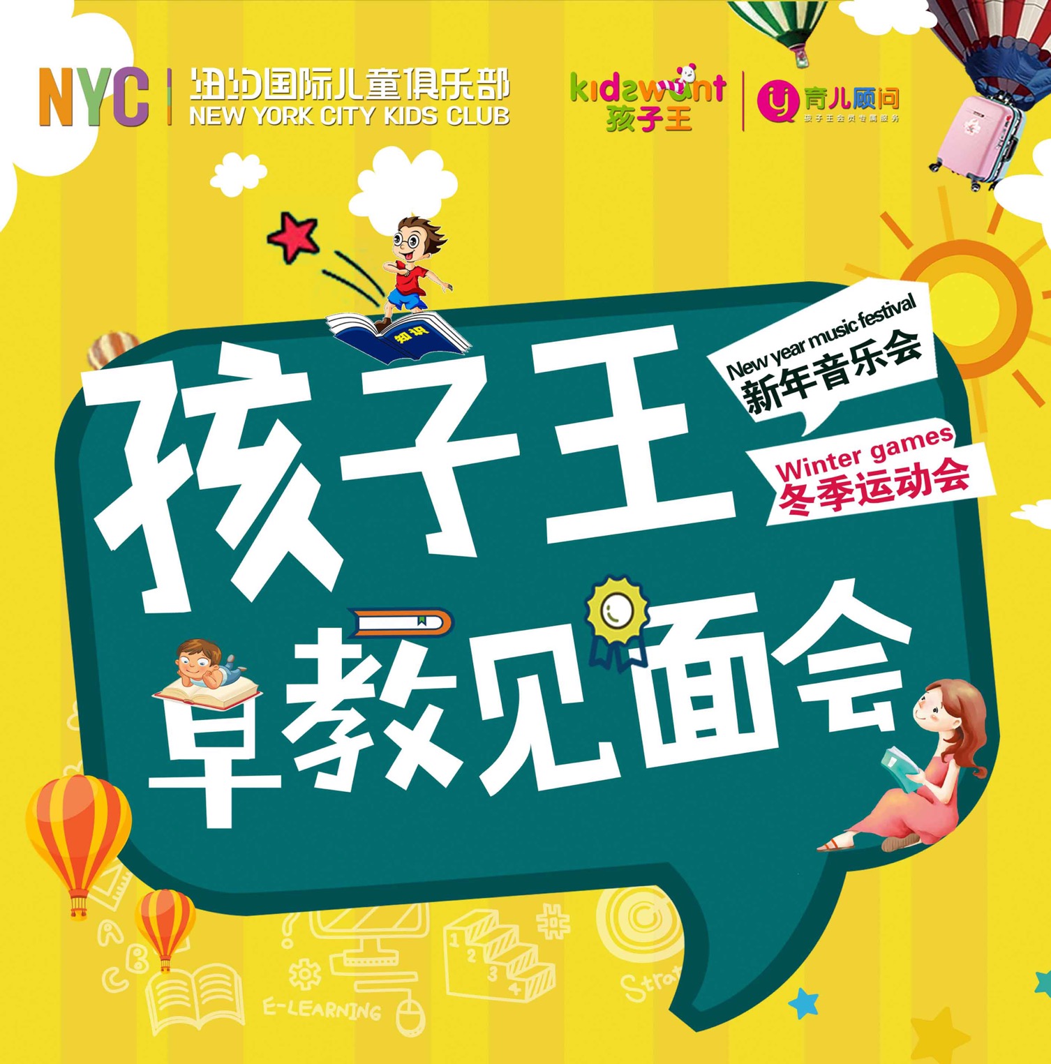 上海早教，早教見面會，孩子王