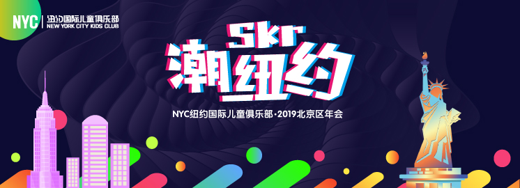 NYC早教2018北京區年會：潮Skr紐約 ? 我們不一樣