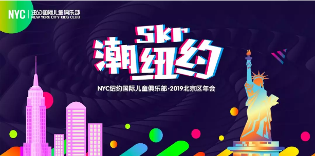 NYC，紐約國際，上海松江早教中心，上海早教，skr