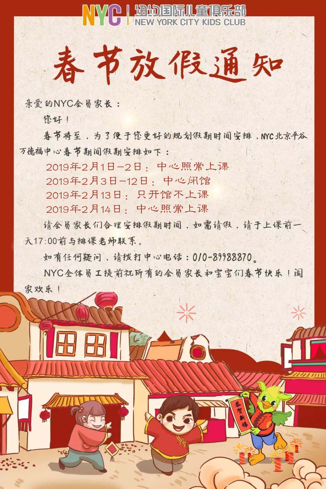NYC紐約國際平谷早教中心：【放假通知】NYC春節假期課程安排通知！