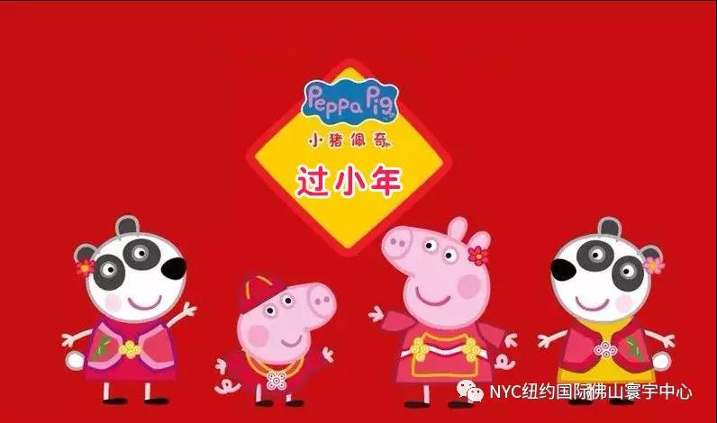 NYC紐約國際佛山早教中心小豬佩奇過小年預告。