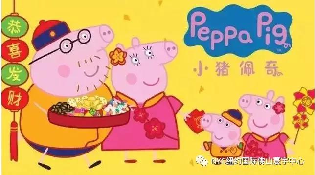 NYC紐約國際佛山早教中心小豬佩奇過小年預告。