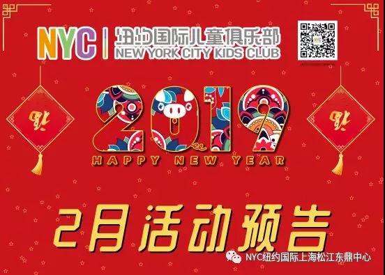 NYC紐約國際上海松江早教中心2月份活動預告來襲