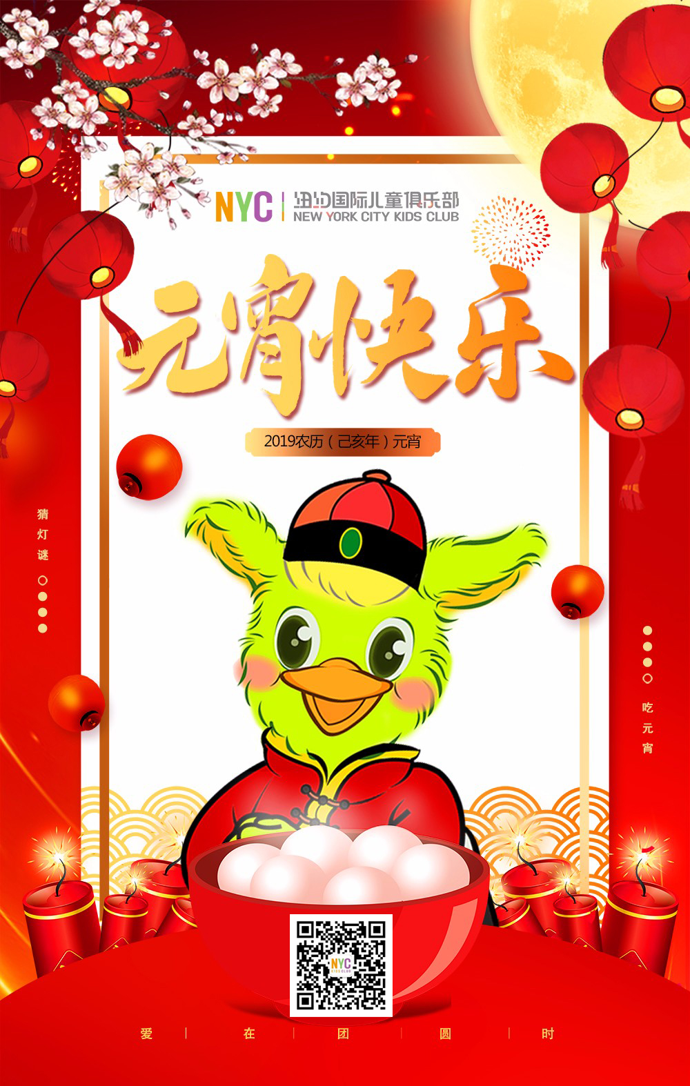 NYC紐約國際唐山早教中心：元宵節快樂