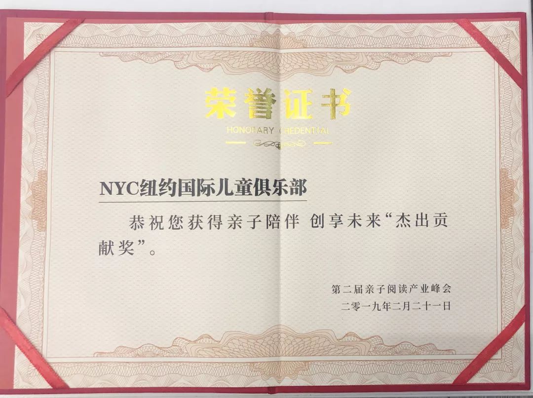 NYC紐約國際唐山早教中心：NYC紐約國際早教榮獲親子陪伴 創享未來 “杰出貢獻獎”