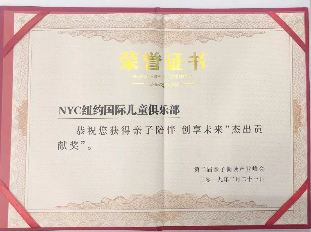 NYC，紐約國際，上海早教，杰出貢獻獎