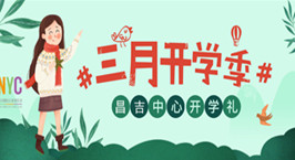 NYC紐約國際新疆昌吉早教中心：三月活動預告