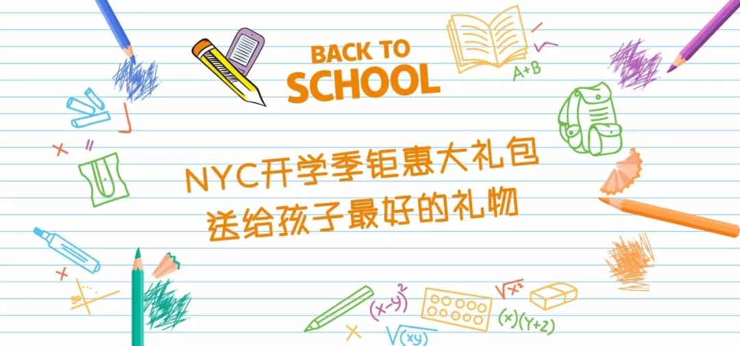 NYC三月開學季，福利都在這兒了~~