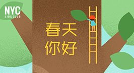 NYC紐約國際汕頭早教中心：【NYC活動回顧】春天你好，一起擁抱大自然！