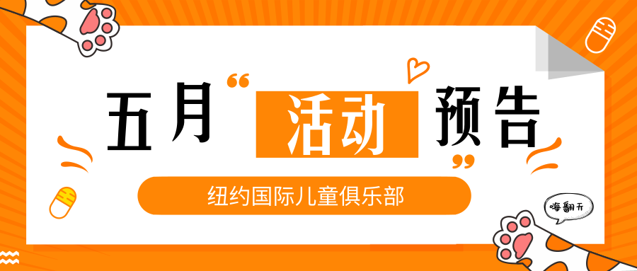 NYC紐約國際鄭州早教中心：【NYC五月活動預告】花漾五月，感恩母親！