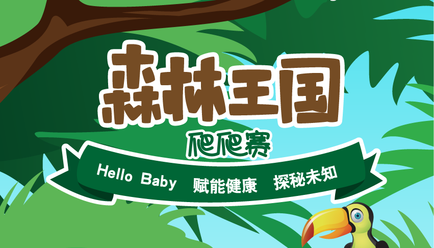 NYC紐約國際杭州早教中心：說好的森林爬爬賽，你怎么還沒來？