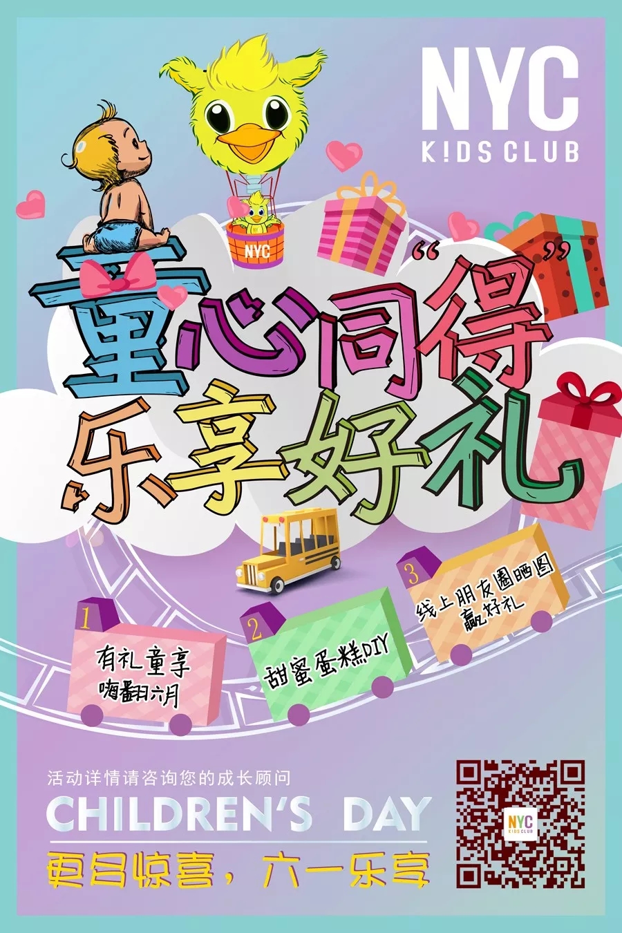 童心同得，六一樂享好禮