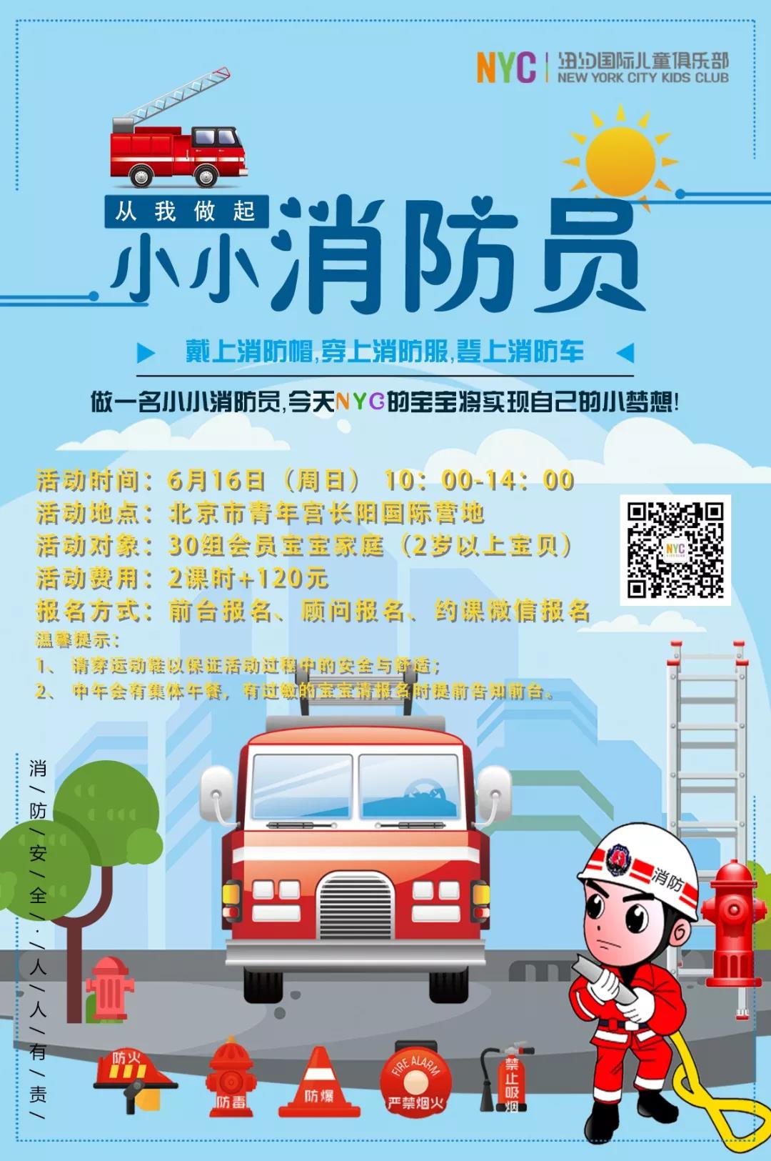 NYC紐約國際北京房山早教中心：【活動預告】小小消防員體驗