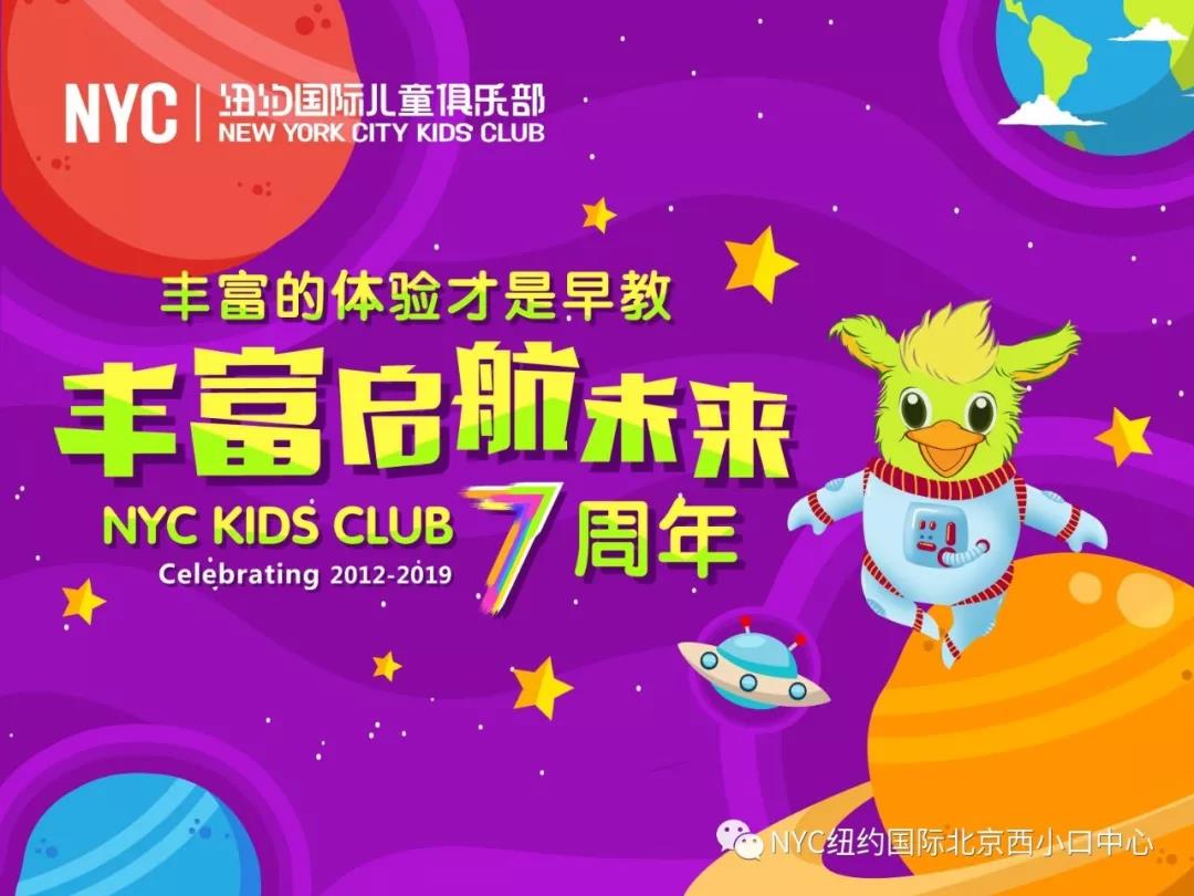 NYC紐約國際北京西小口早教中心：【7月活動預告】7月流金鑠石，NYC盡享歡樂盛宴