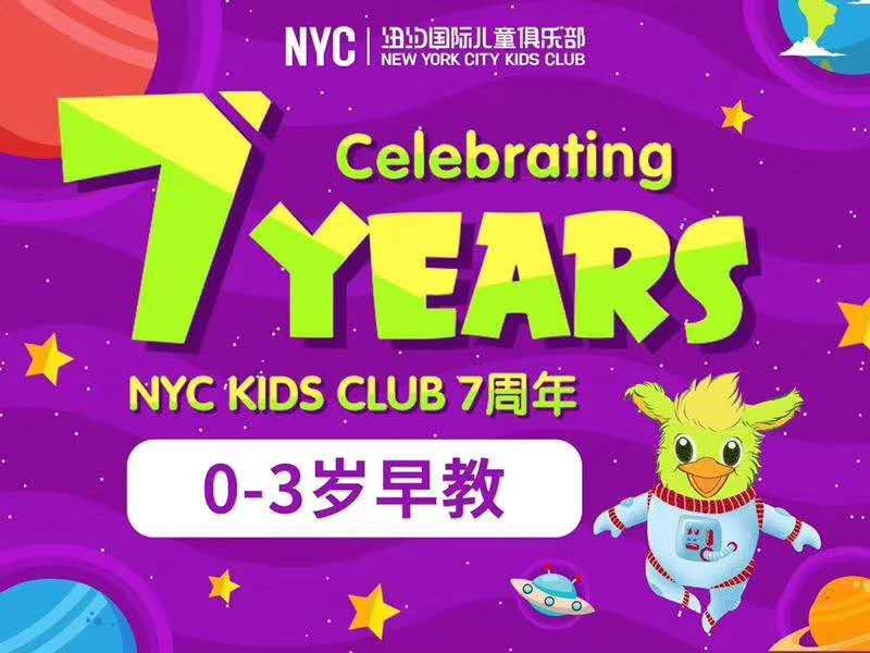 NYC紐約國際兒童俱樂部平谷早教中心：繽紛七月，與孩子一起共享童年時光?；顒宇A告