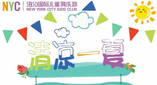 NYC紐約國際安徽蕪湖早教中心：【活動招募】“清涼一夏”活動 給炎熱的夏天降個暑吧！